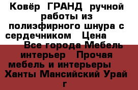 Ковёр “ГРАНД“ ручной работы из полиэфирного шнура с сердечником › Цена ­ 12 500 - Все города Мебель, интерьер » Прочая мебель и интерьеры   . Ханты-Мансийский,Урай г.